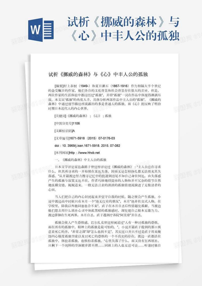 试析《挪威的森林》与《心》中丰人公的孤独