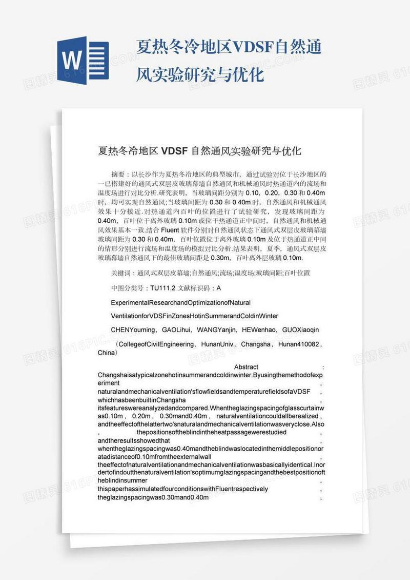 夏热冬冷地区VDSF自然通风实验研究与优化
