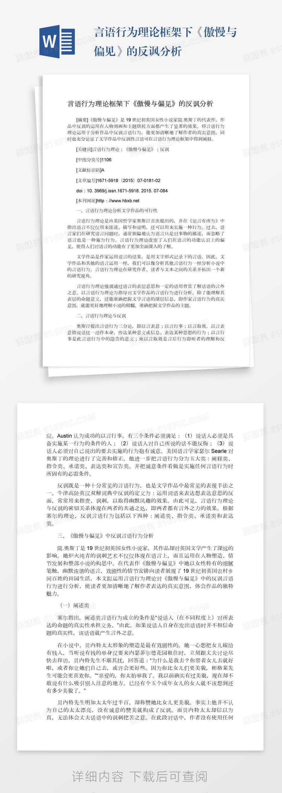 言语行为理论框架下《傲慢与偏见》的反讽分析