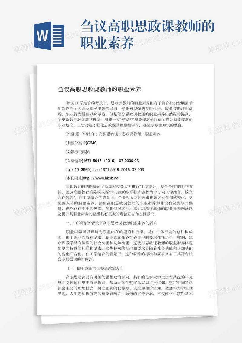 刍议高职思政课教师的职业素养