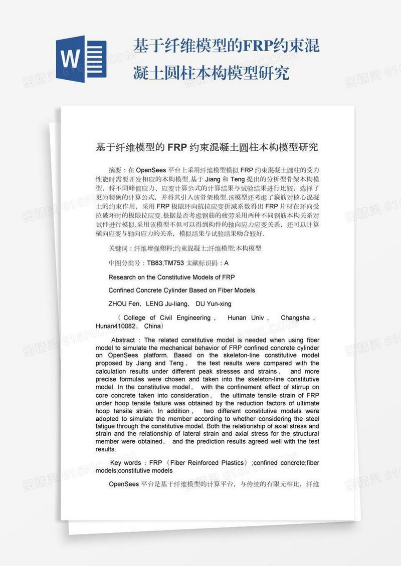 基于纤维模型的FRP约束混凝土圆柱本构模型研究