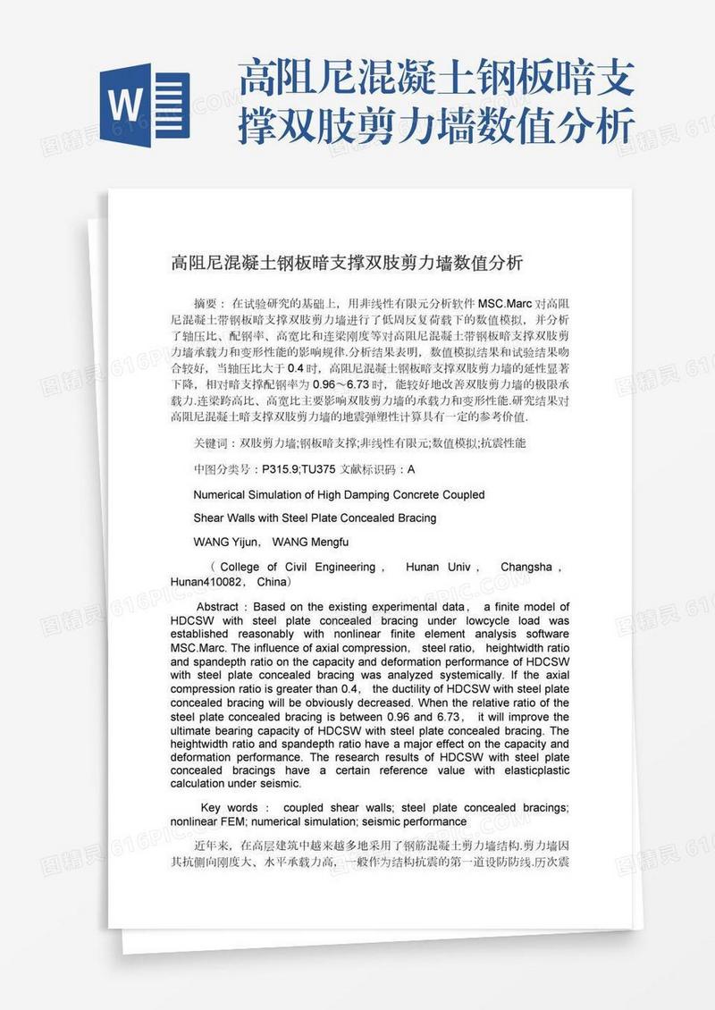 高阻尼混凝土钢板暗支撑双肢剪力墙数值分析