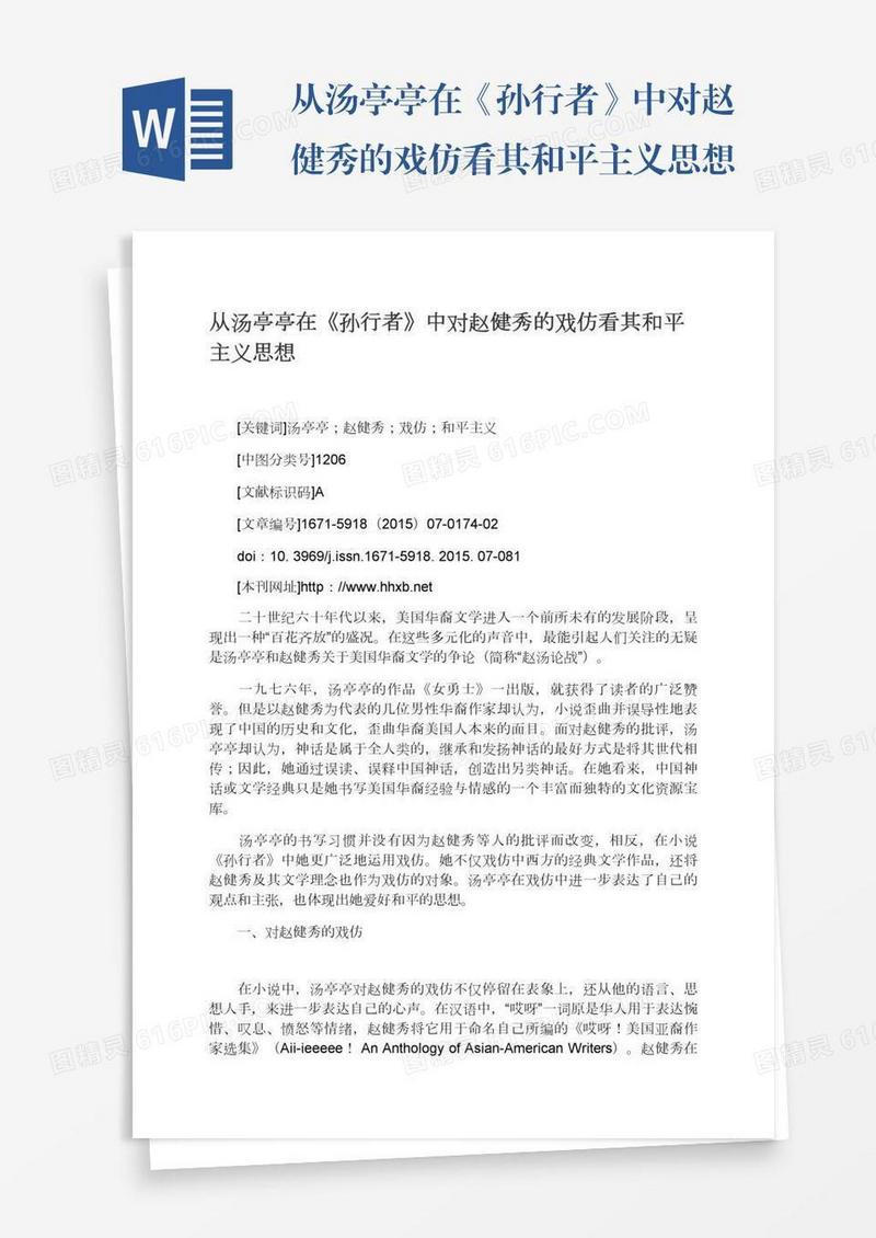 从汤亭亭在《孙行者》中对赵健秀的戏仿看其和平主义思想