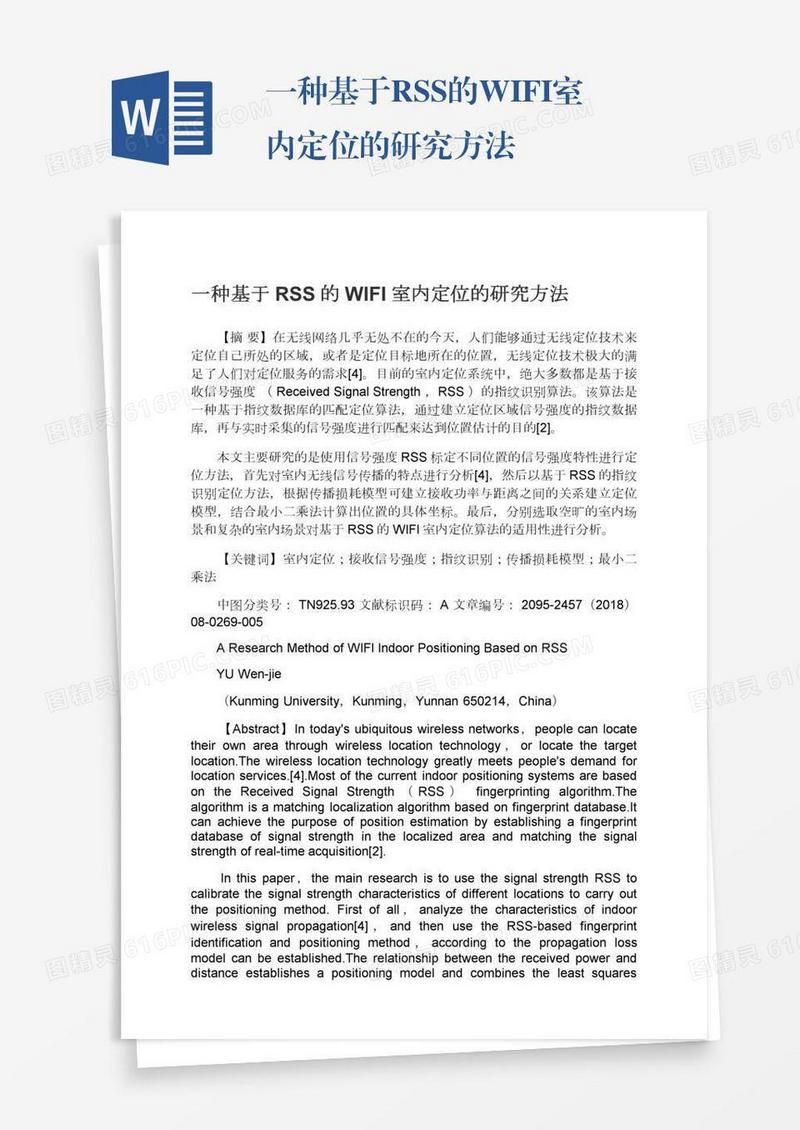 一种基于RSS的WIFI室内定位的研究方法