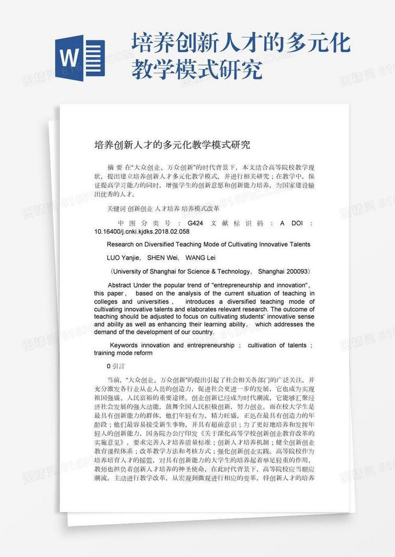培养创新人才的多元化教学模式研究