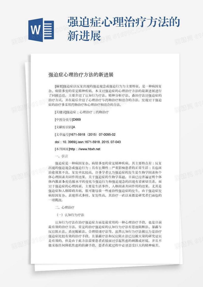 强迫症心理治疗方法的新进展