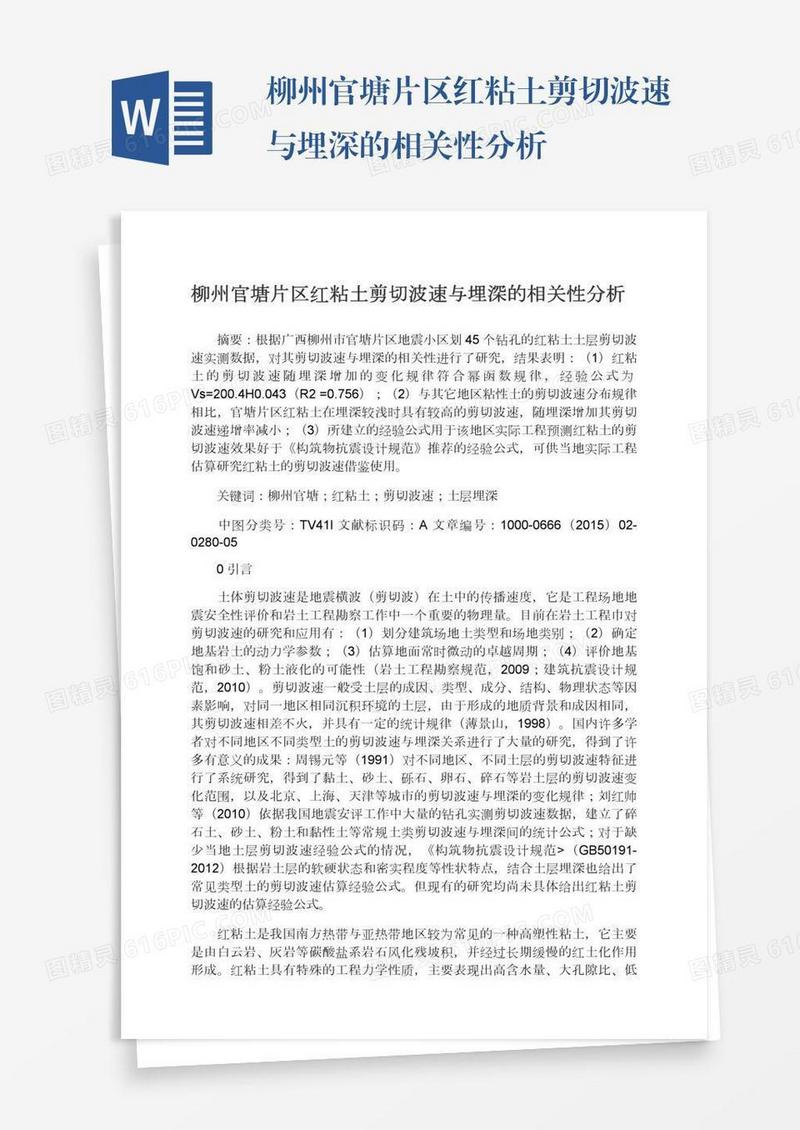 柳州官塘片区红粘土剪切波速与埋深的相关性分析