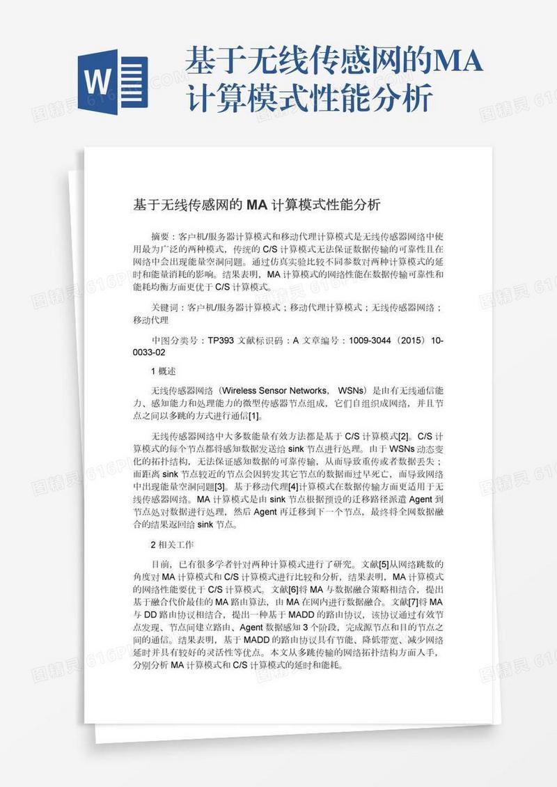 基于无线传感网的MA计算模式性能分析