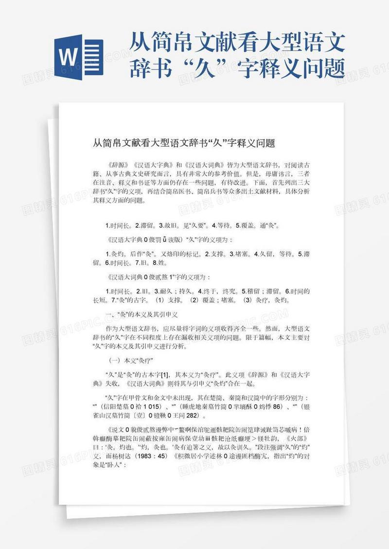 从简帛文献看大型语文辞书“久”字释义问题