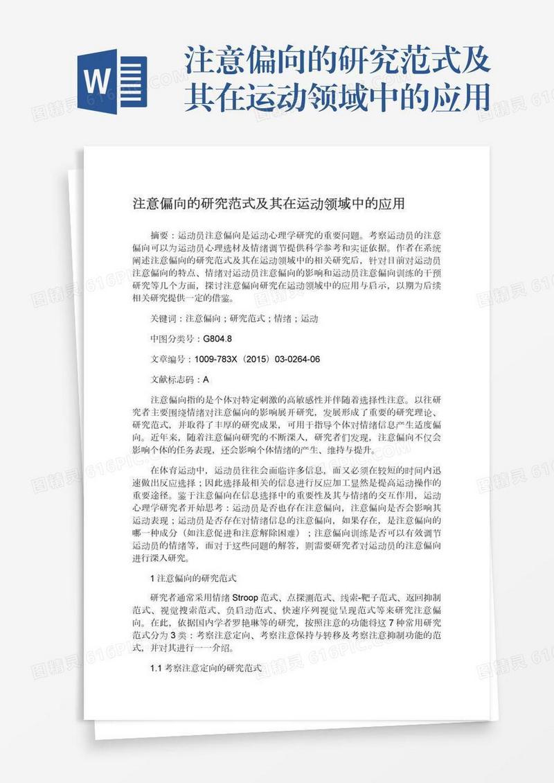 注意偏向的研究范式及其在运动领域中的应用