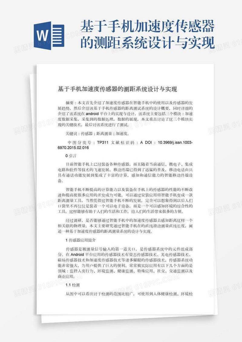 基于手机加速度传感器的测距系统设计与实现