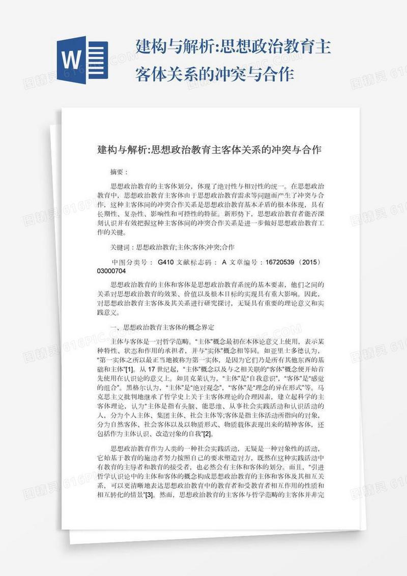 建构与解析:思想政治教育主客体关系的冲突与合作