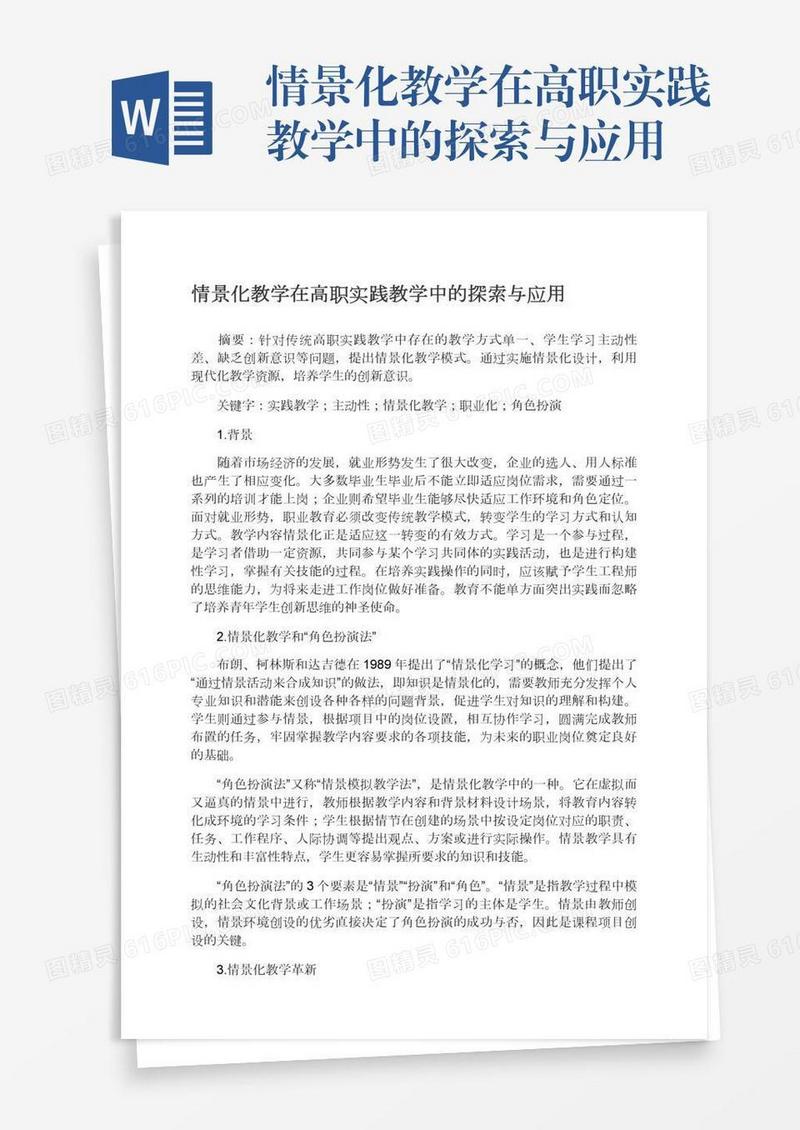 情景化教学在高职实践教学中的探索与应用