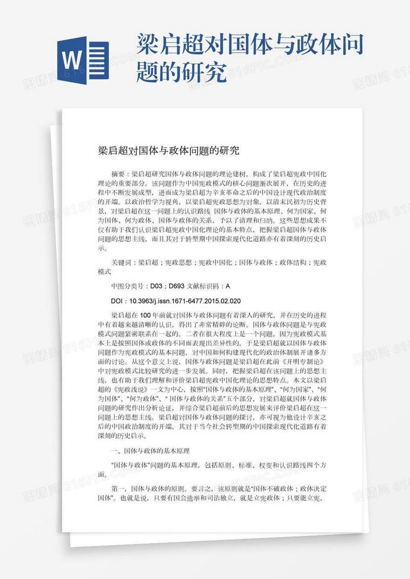梁启超对国体与政体问题的研究