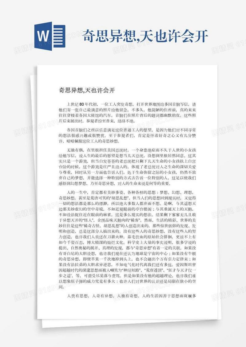 奇思异想,天也许会开