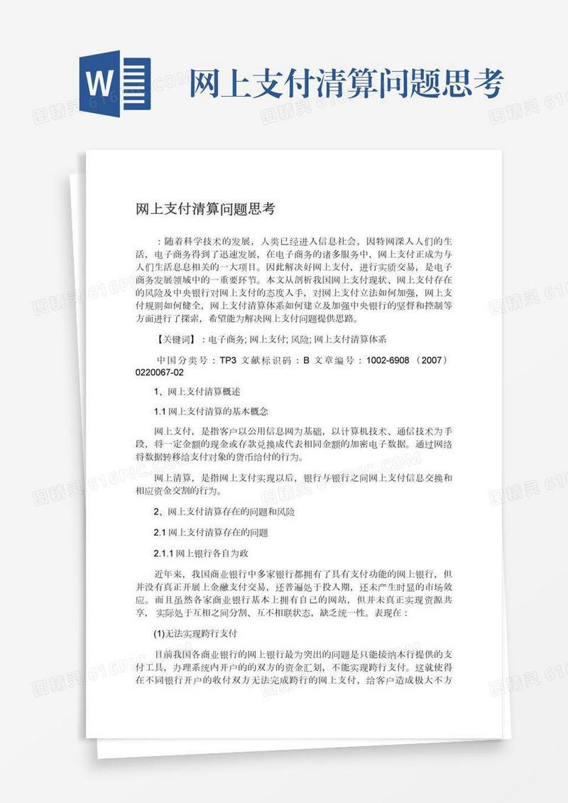 网上支付清算问题思考