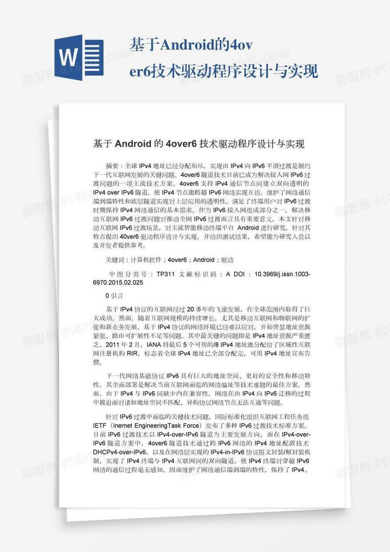 基于Android的4over6技术驱动程序设计与实现