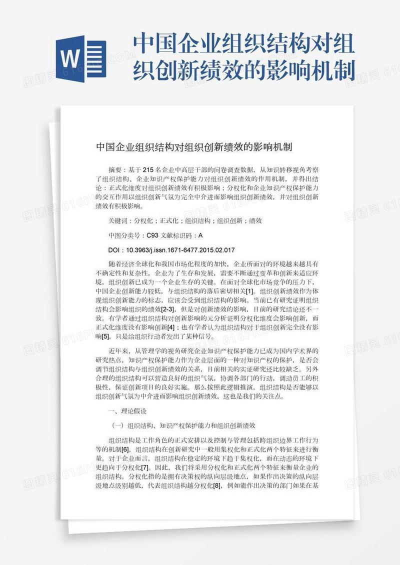 中国企业组织结构对组织创新绩效的影响机制