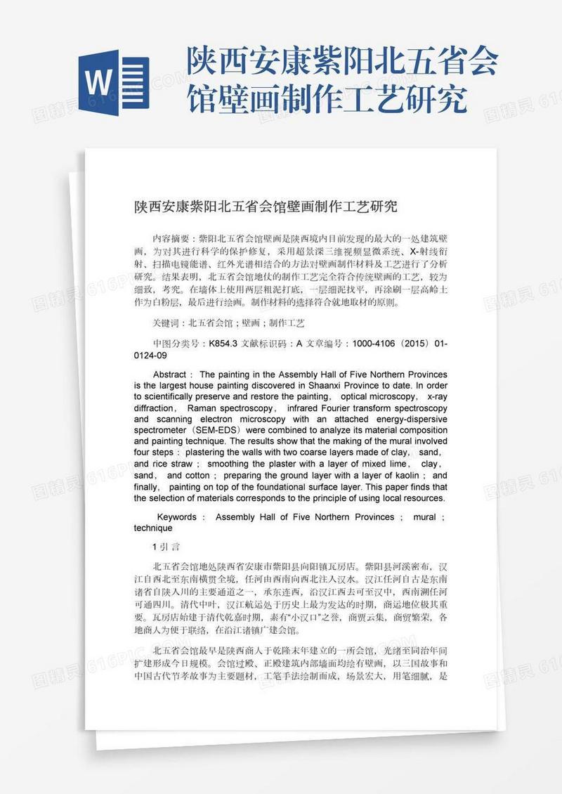 陕西安康紫阳北五省会馆壁画制作工艺研究