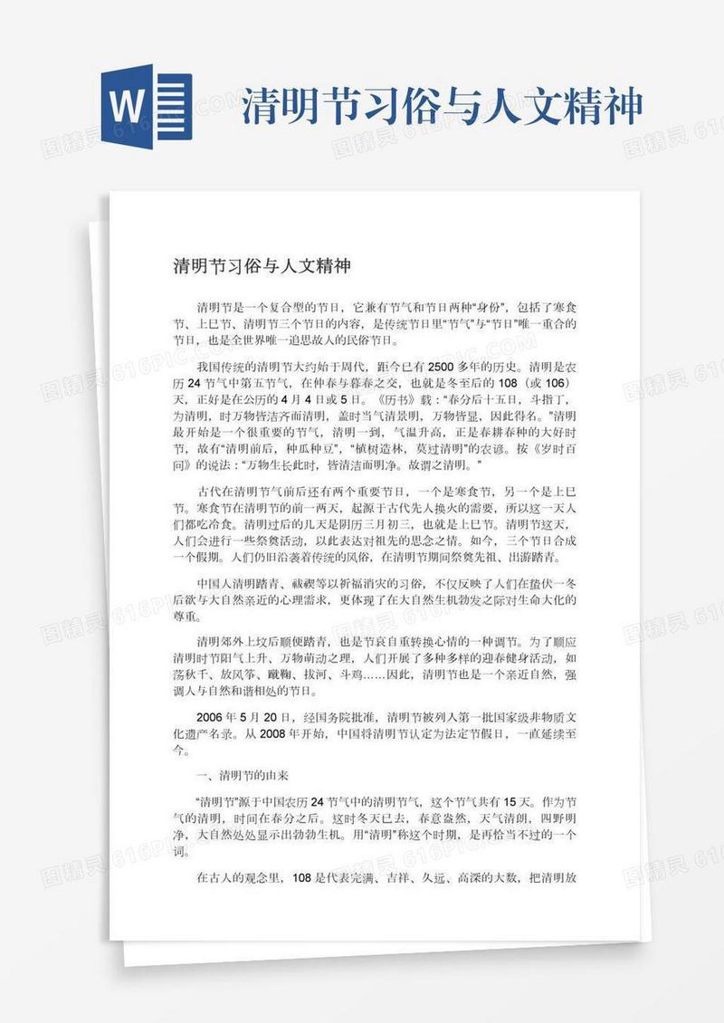 清明节习俗与人文精神