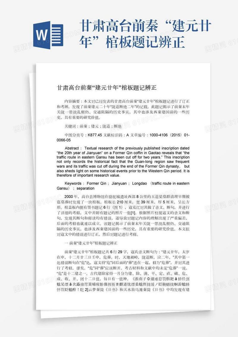 甘肃高台前秦“建元廿年”棺板题记辨正