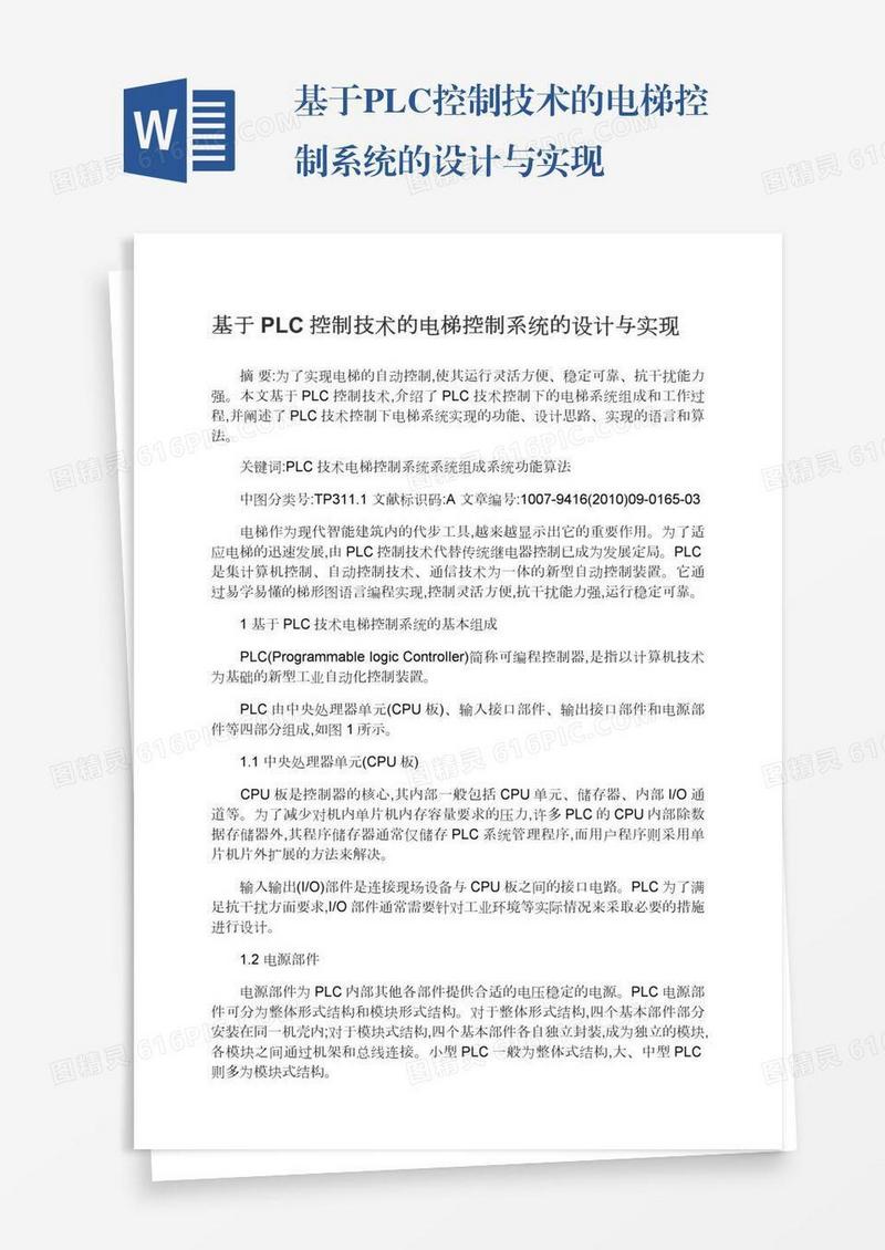 基于PLC控制技术的电梯控制系统的设计与实现