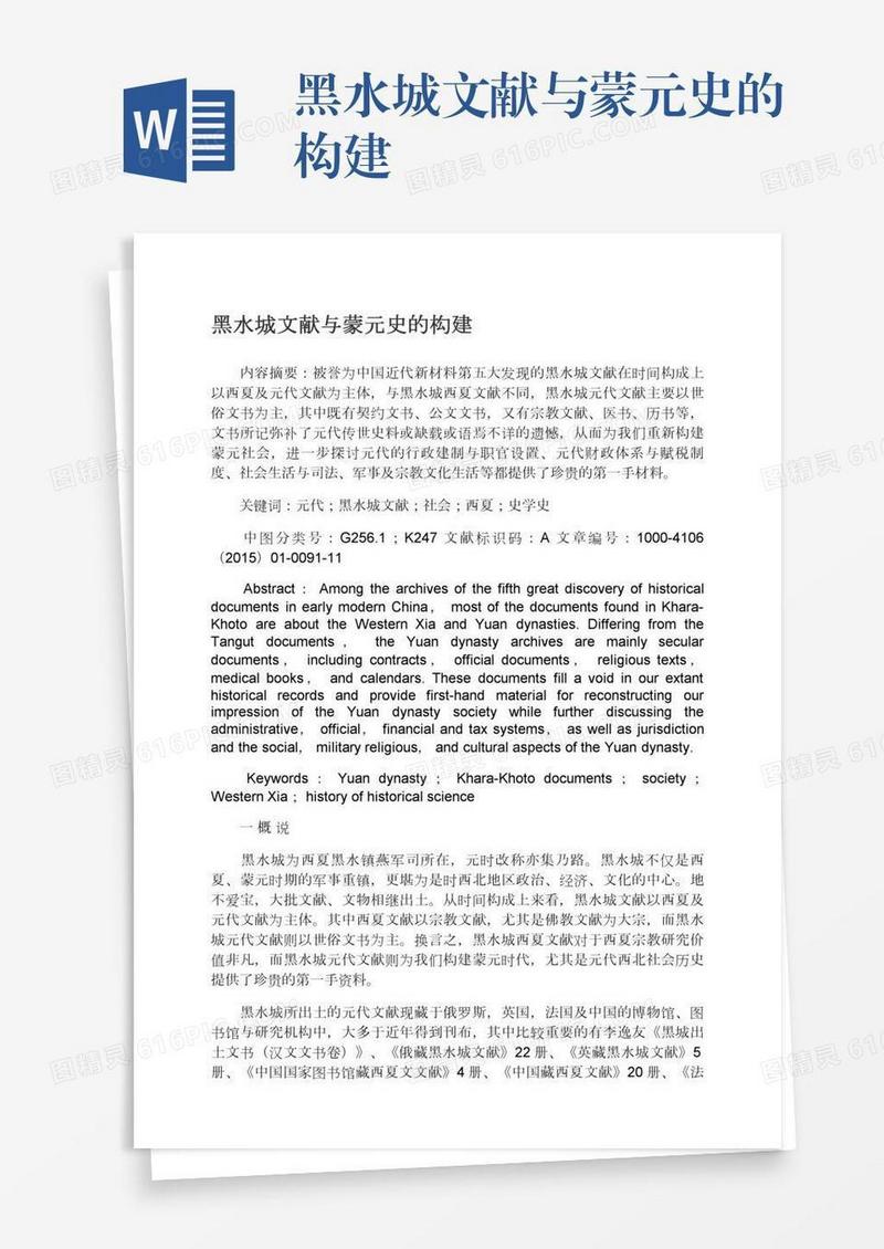 黑水城文献与蒙元史的构建