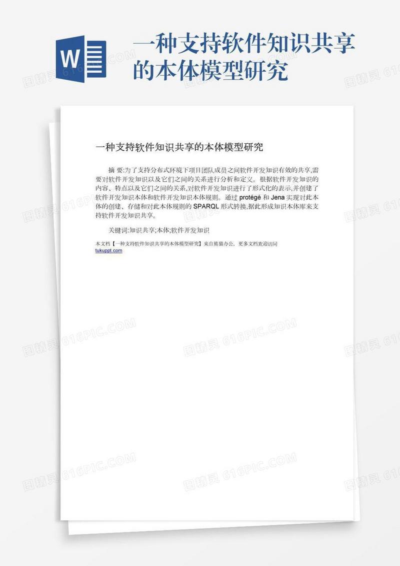 一种支持软件知识共享的本体模型研究