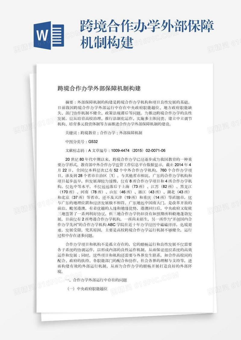 跨境合作办学外部保障机制构建