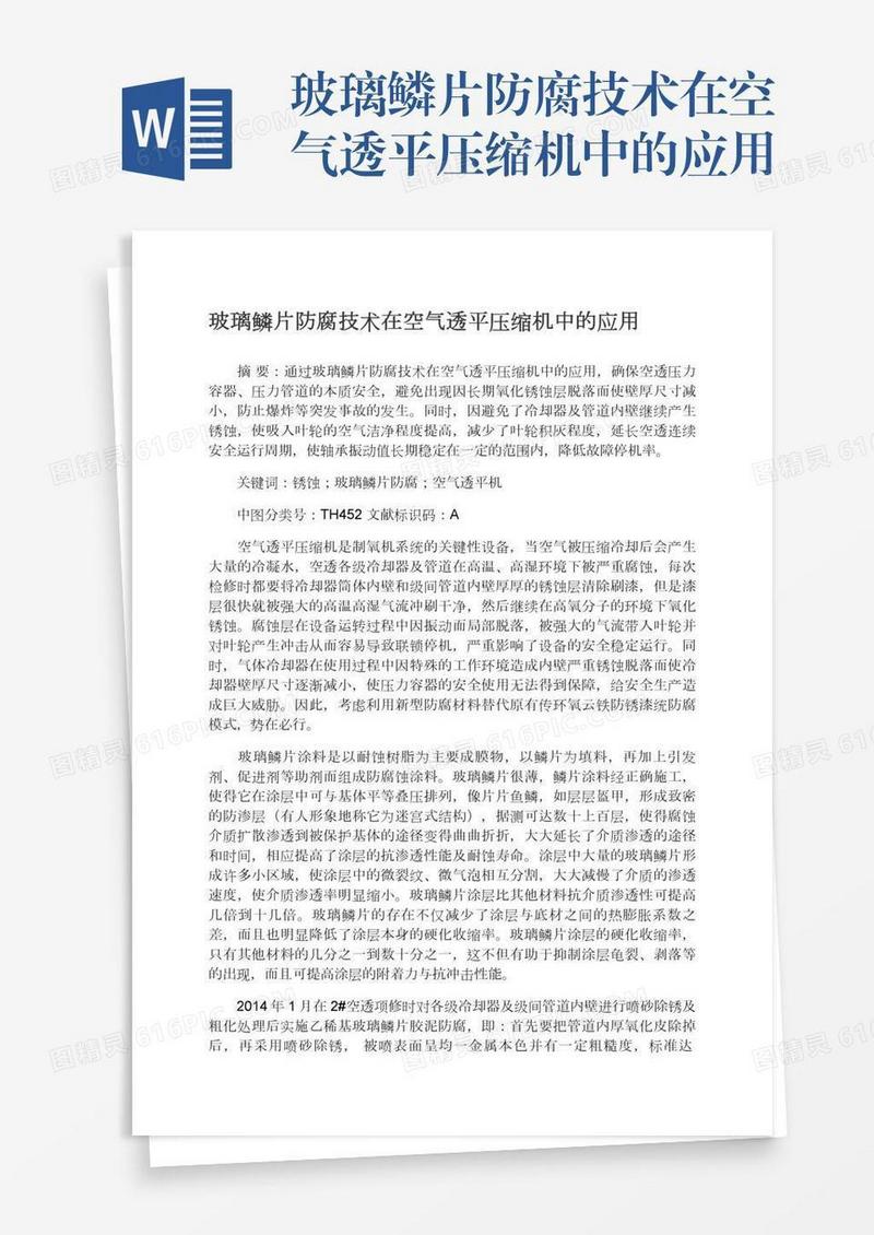 玻璃鳞片防腐技术在空气透平压缩机中的应用