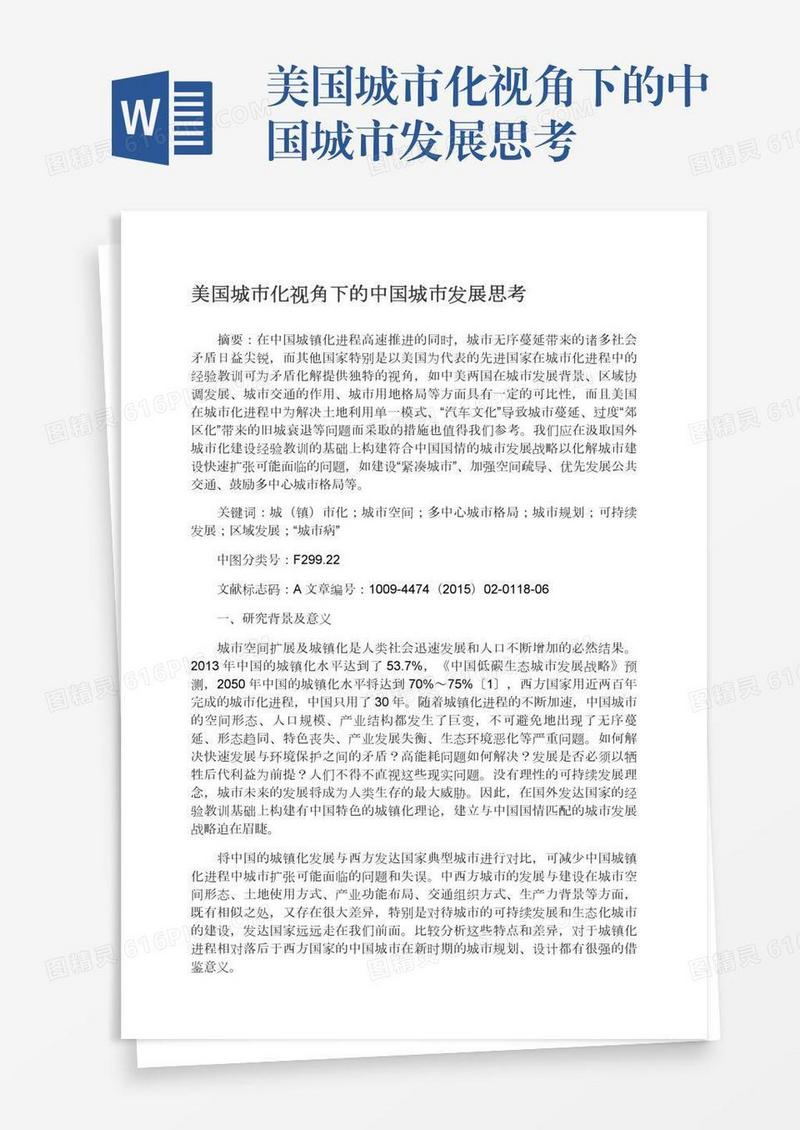 美国城市化视角下的中国城市发展思考