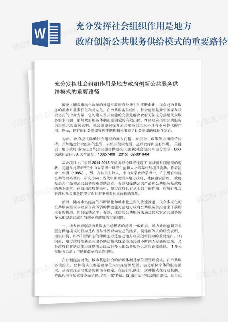 充分发挥社会组织作用是地方政府创新公共服务供给模式的重要路径