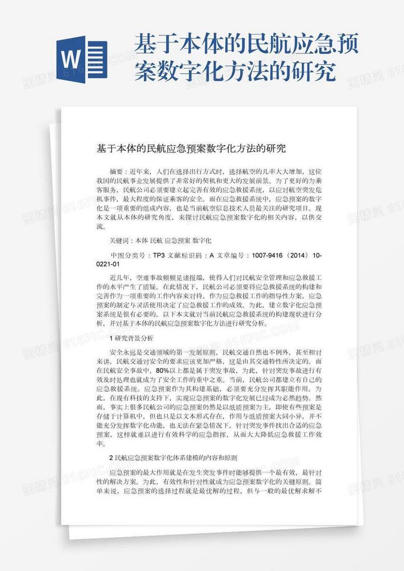 基于本体的民航应急预案数字化方法的研究