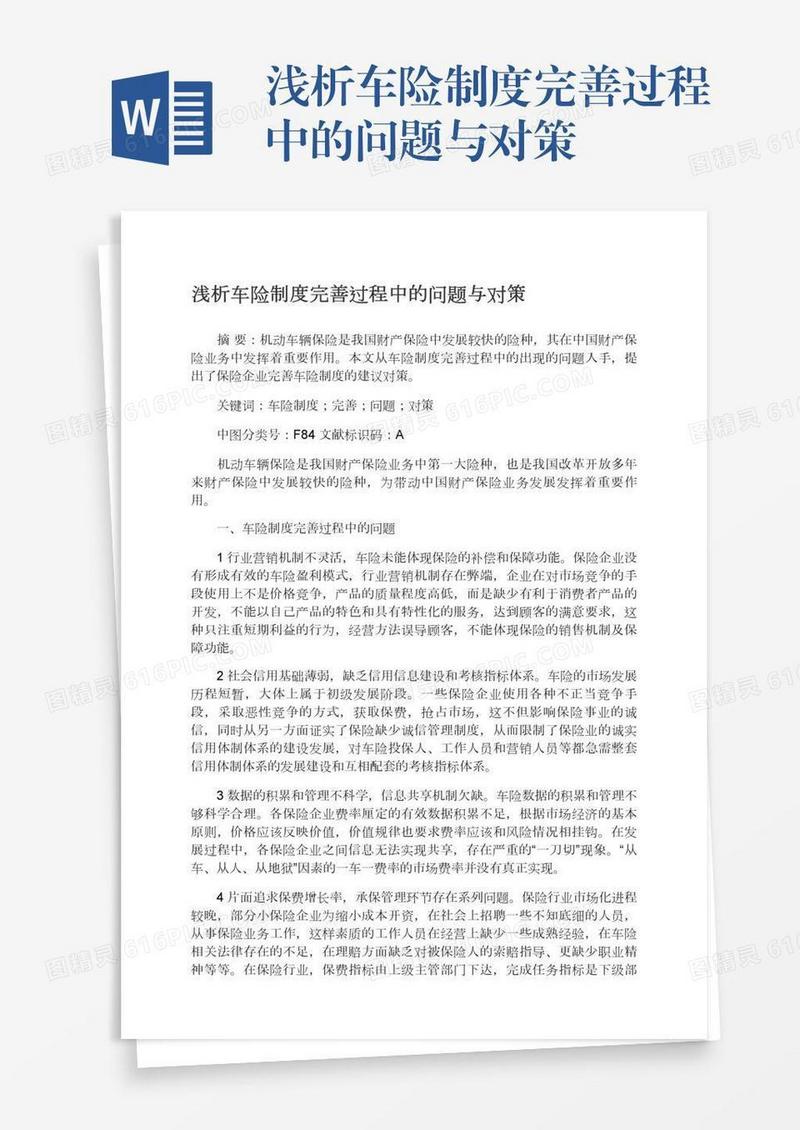 浅析车险制度完善过程中的问题与对策
