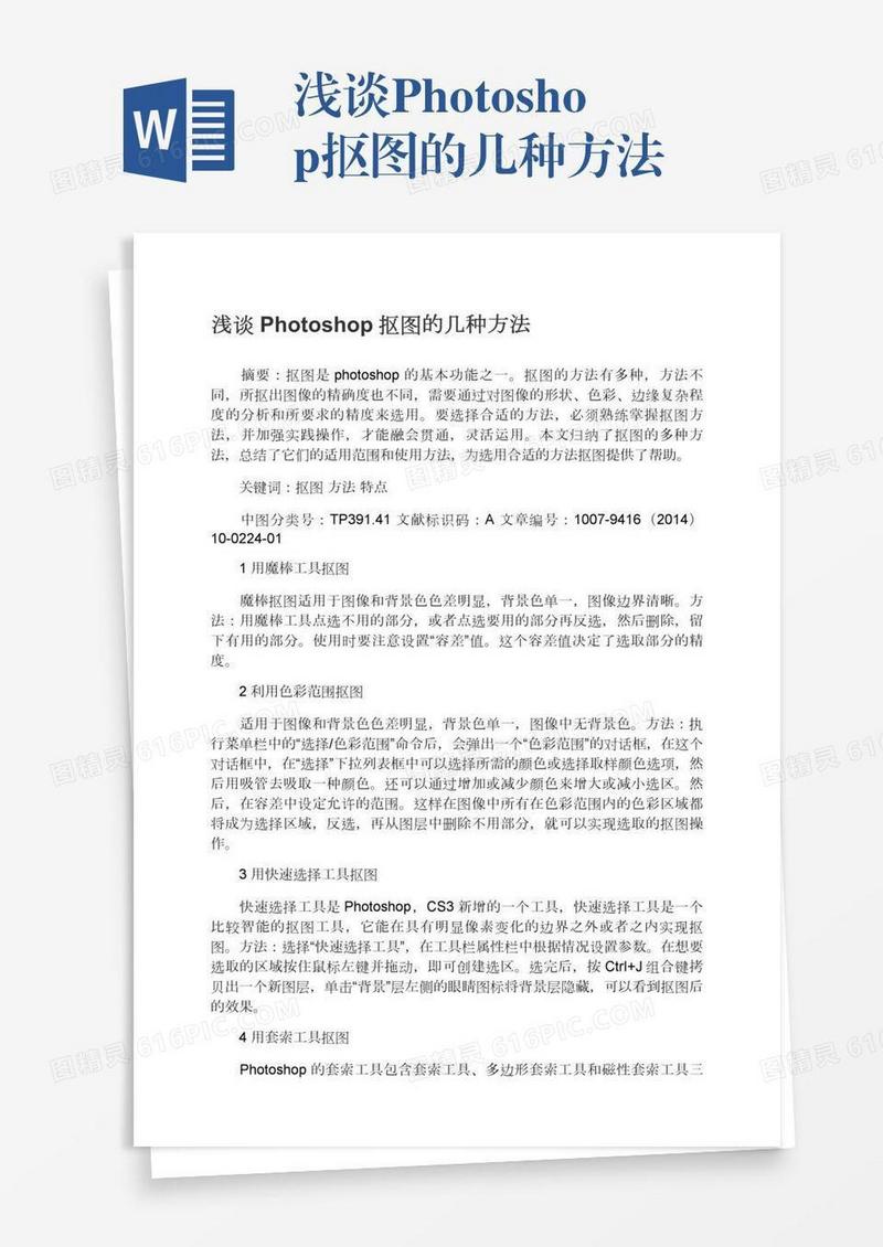 浅谈Photoshop抠图的几种方法
