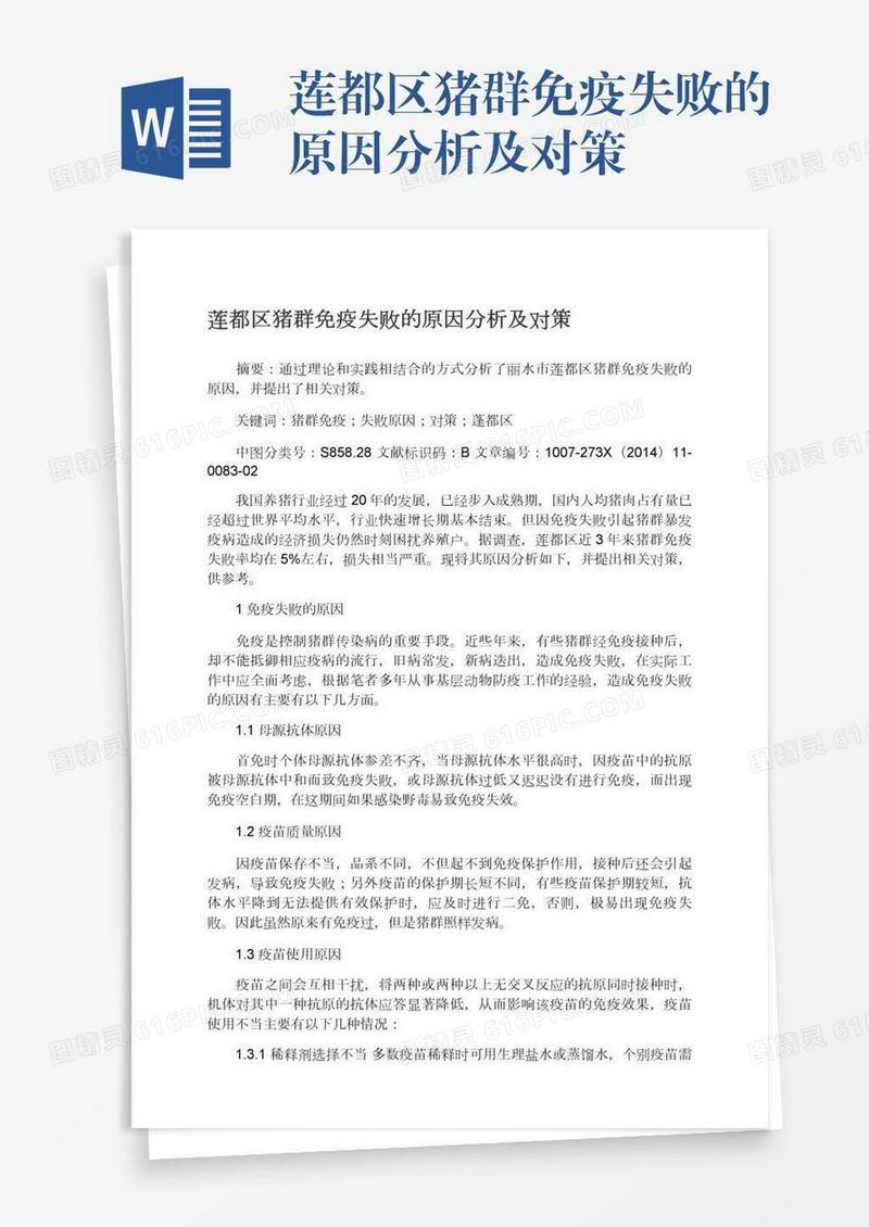 莲都区猪群免疫失败的原因分析及对策