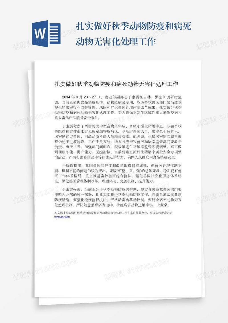 扎实做好秋季动物防疫和病死动物无害化处理工作