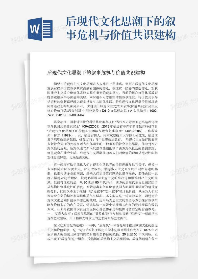 后现代文化思潮下的叙事危机与价值共识建构