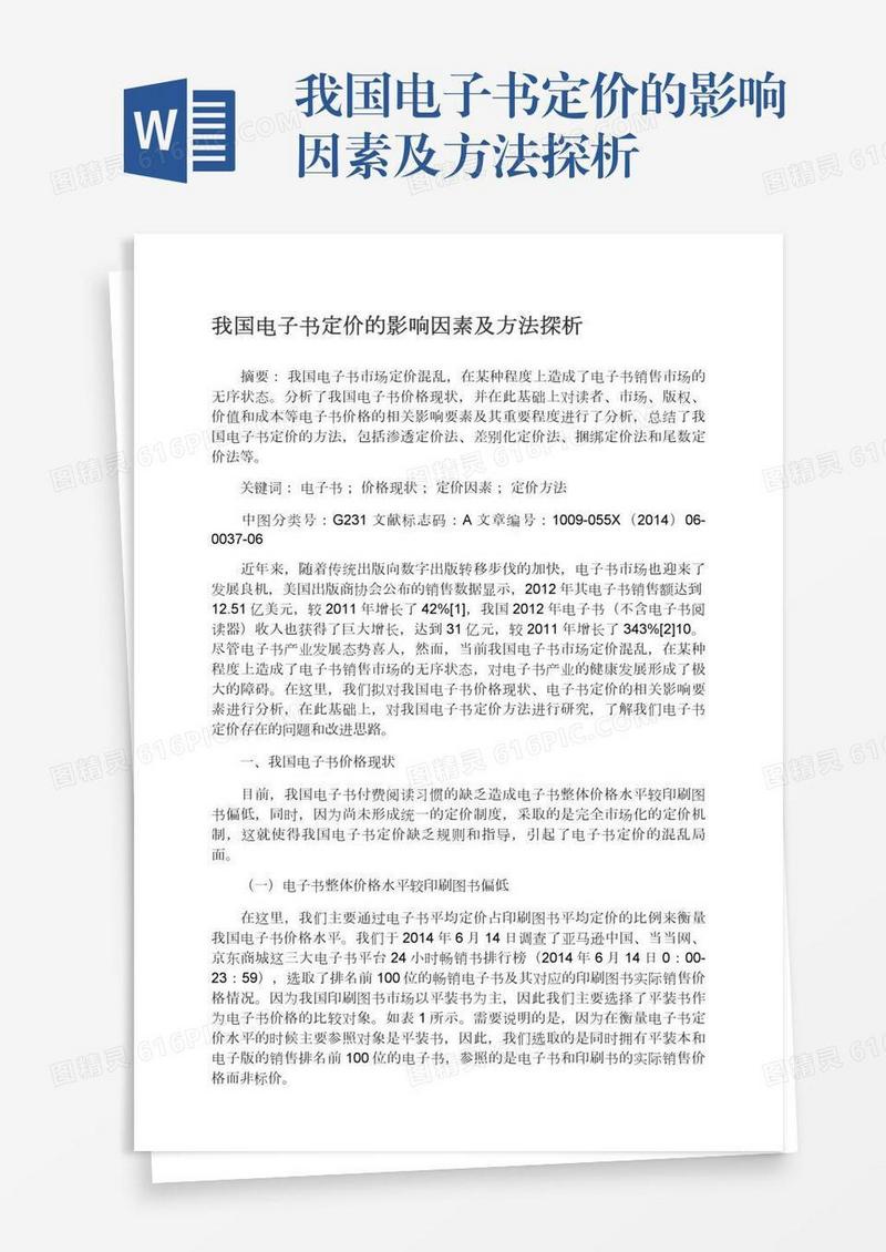 我国电子书定价的影响因素及方法探析
