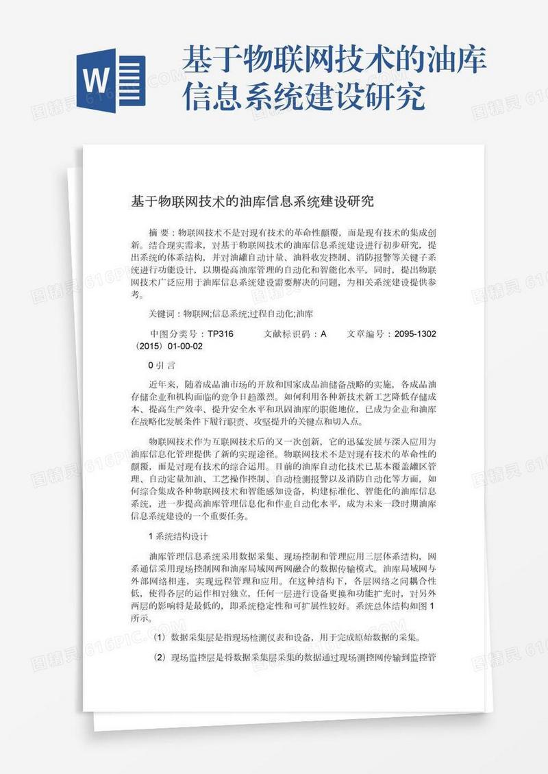 基于物联网技术的油库信息系统建设研究