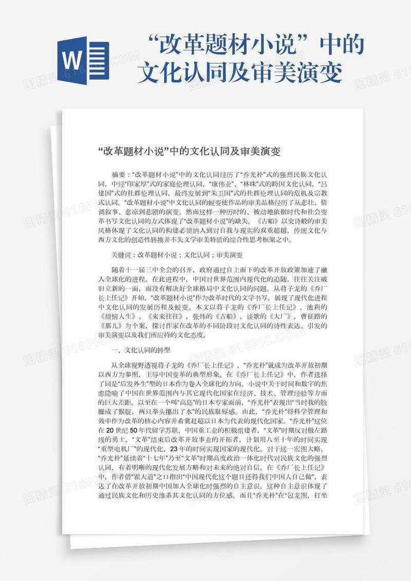 “改革题材小说”中的文化认同及审美演变