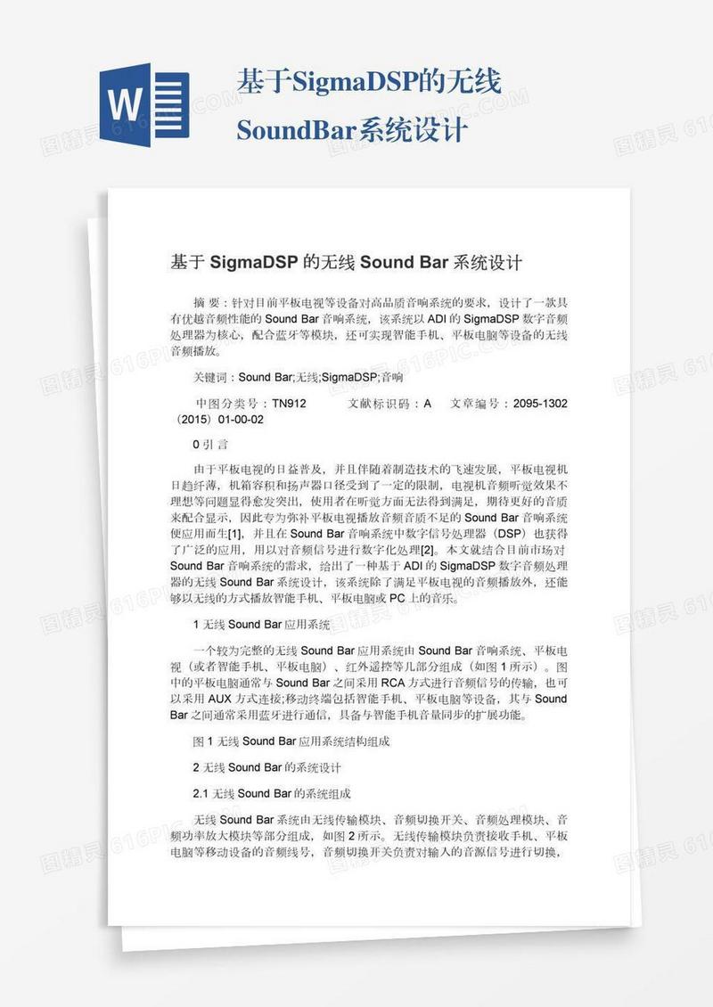 基于SigmaDSP的无线SoundBar系统设计