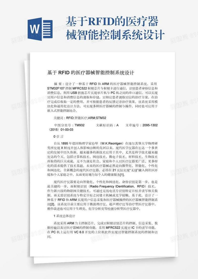 基于RFID的医疗器械智能控制系统设计