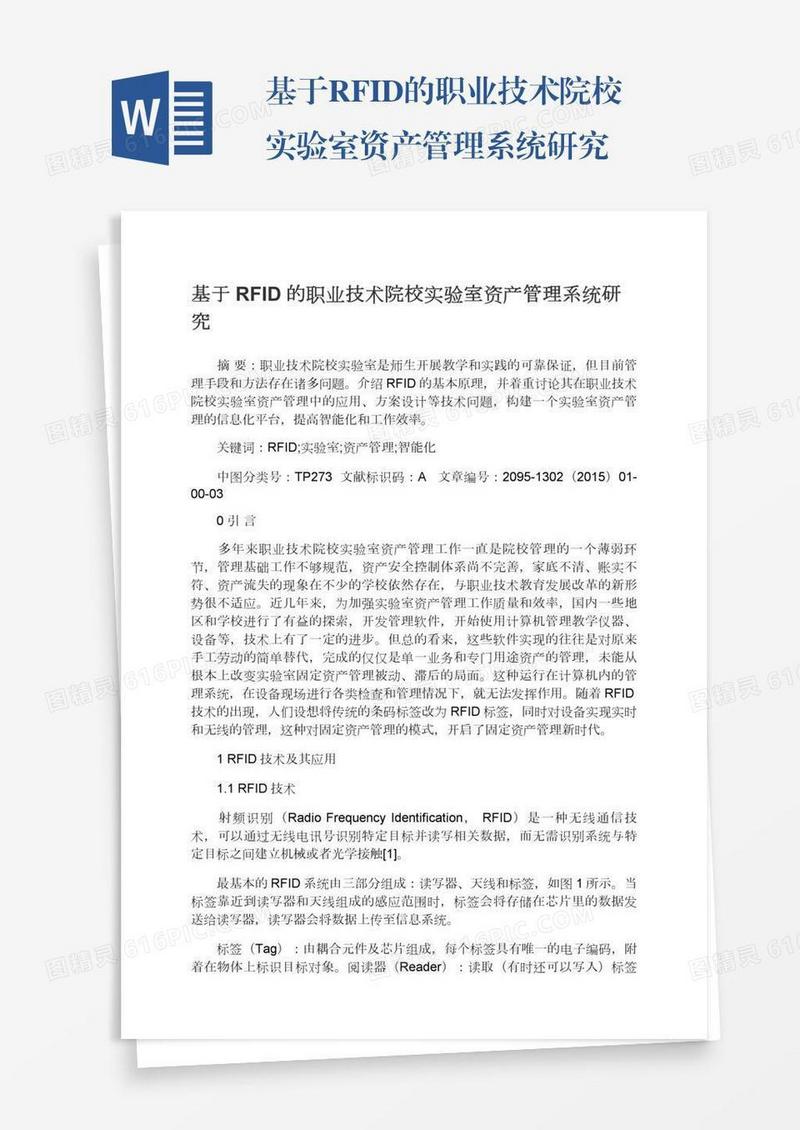 基于RFID的职业技术院校实验室资产管理系统研究