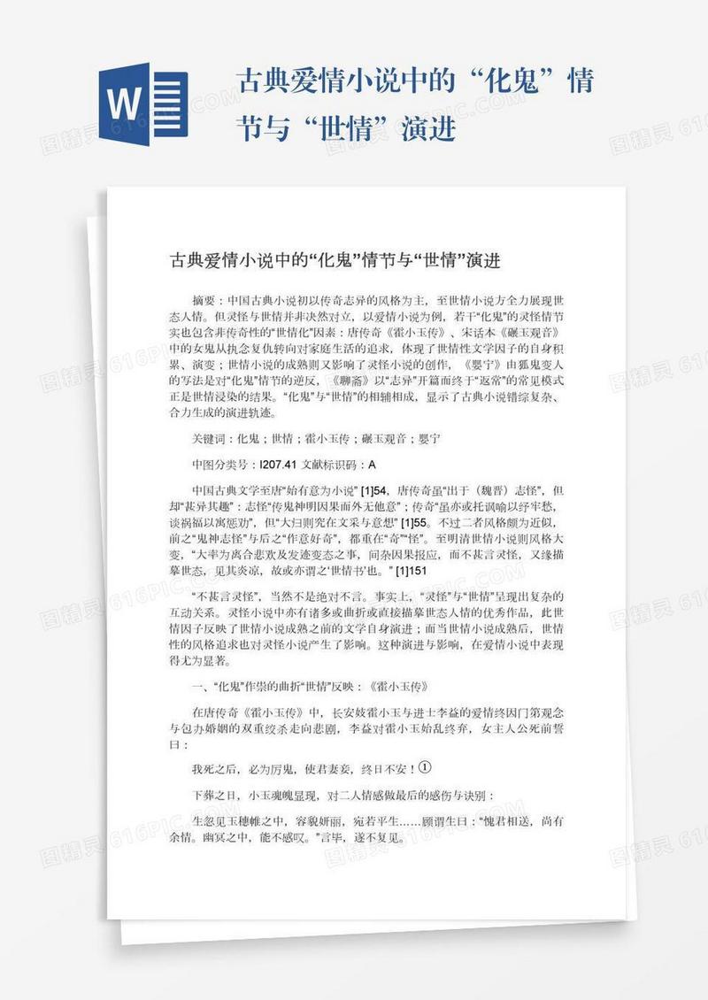 古典爱情小说中的“化鬼”情节与“世情”演进