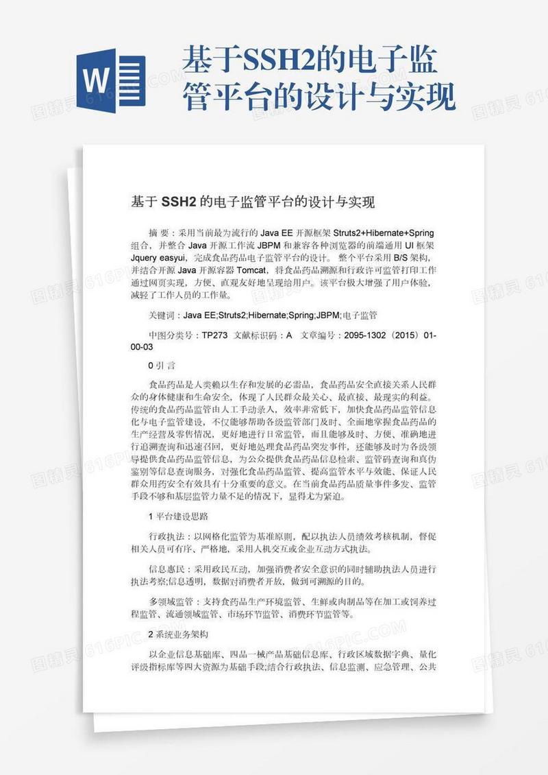 基于SSH2的电子监管平台的设计与实现