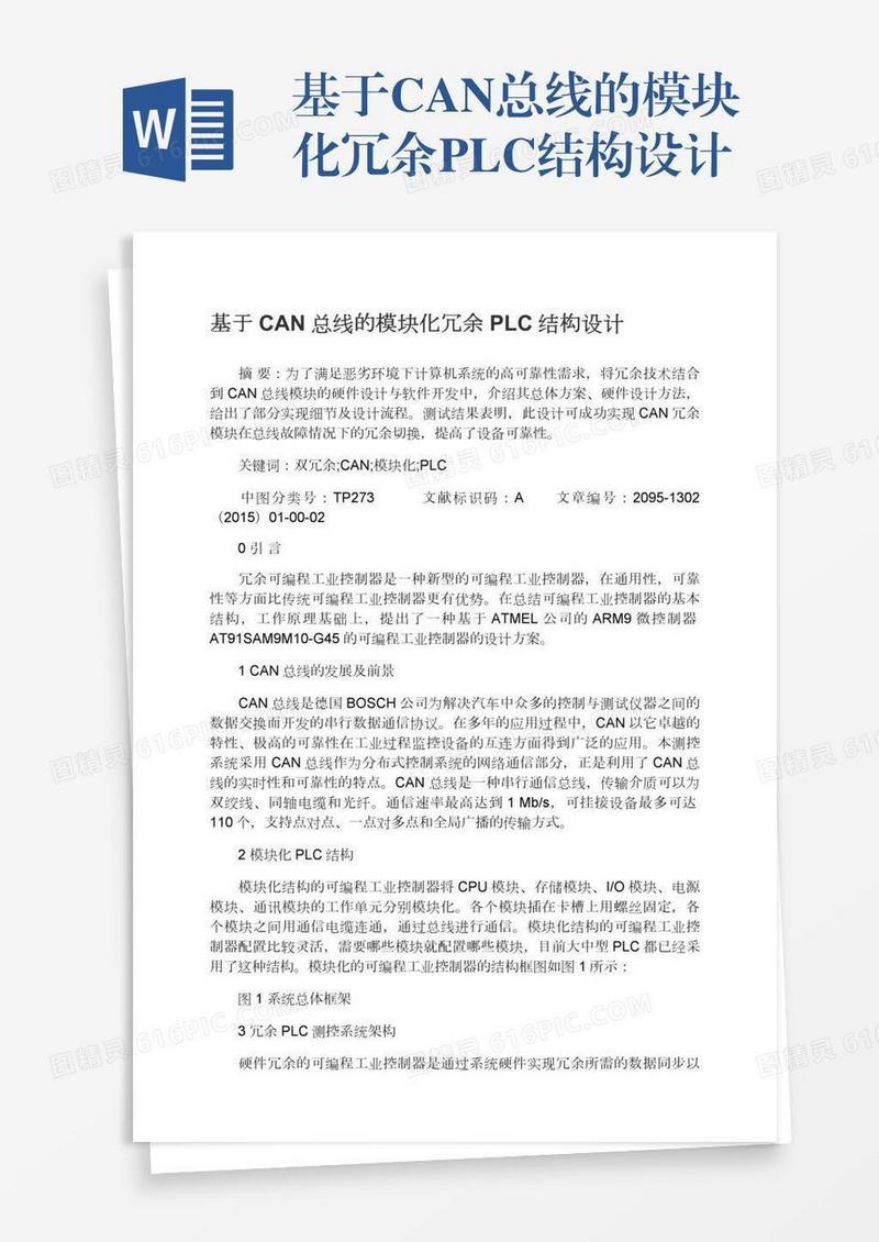 基于CAN总线的模块化冗余PLC结构设计