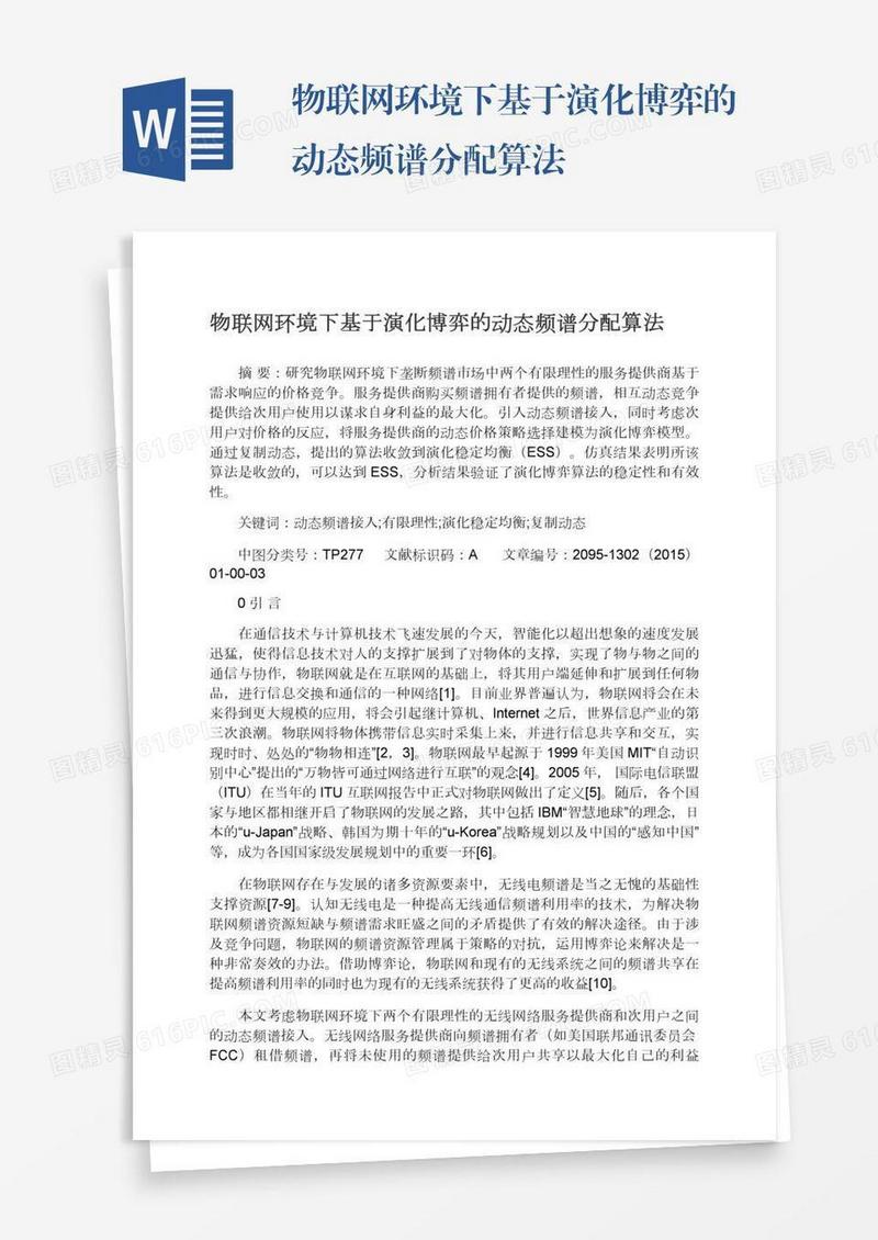 物联网环境下基于演化博弈的动态频谱分配算法