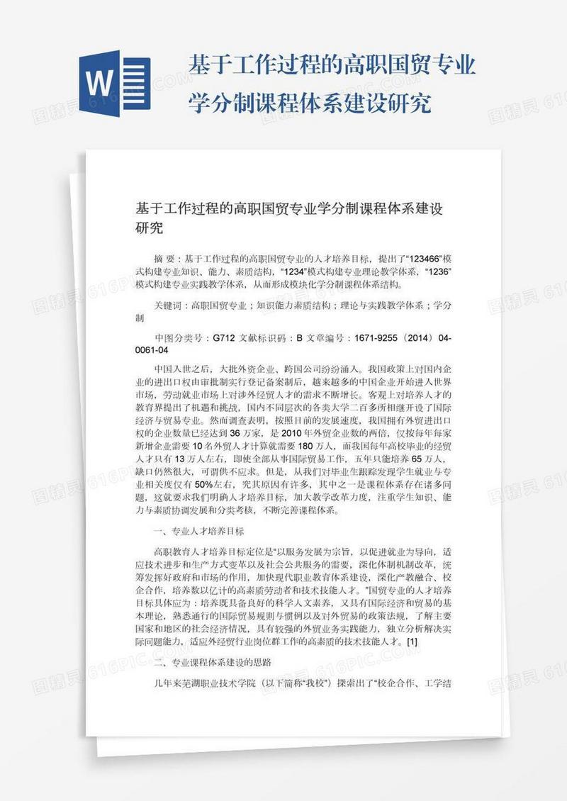 基于工作过程的高职国贸专业学分制课程体系建设研究