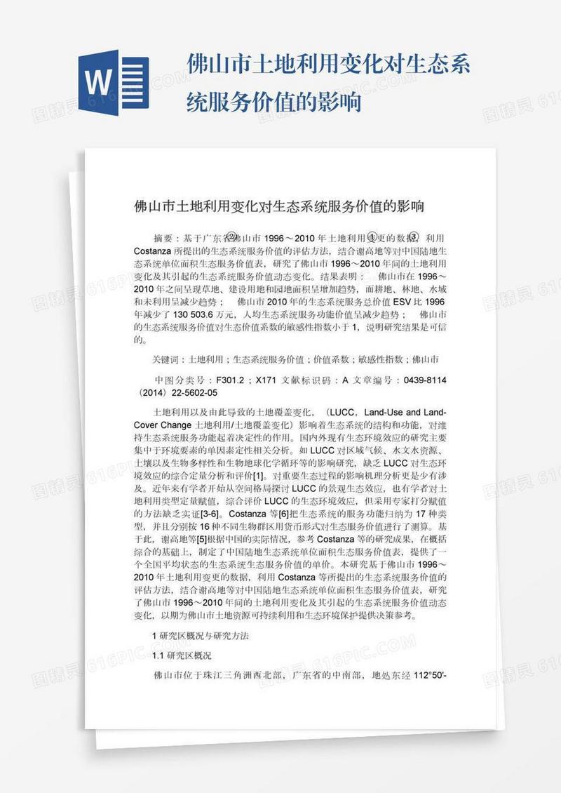 佛山市土地利用变化对生态系统服务价值的影响
